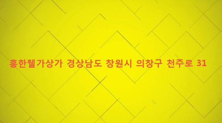 경상남도 창원시 의창구 의창동 269-8 흥한웰가상가