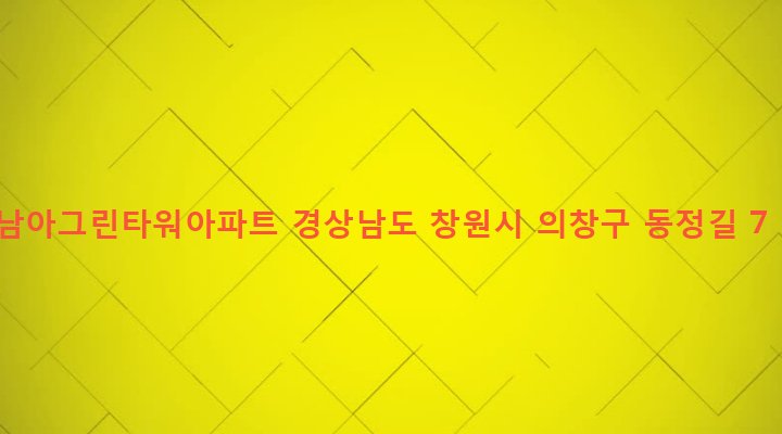 경상남도 창원시 의창구 의창동 536-2 남아그린타워아파트