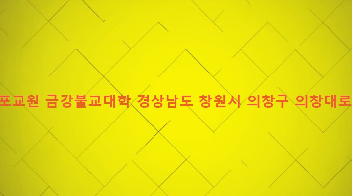 경상남도 창원시 의창구 의창동 708-160 금강포교원 금강불교대학
