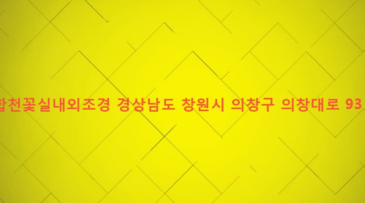경상남도 창원시 의창구 의창동 708-161 합천꽃실내외조경
