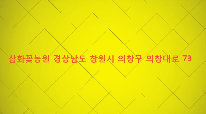 경상남도 창원시 의창구 의창동 708-168 삼화꽃농원
