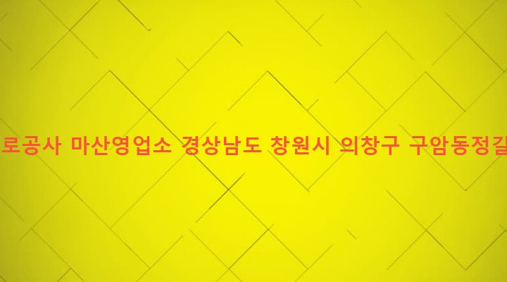 경상남도 창원시 의창구 의창동 714-1 한국도로공사 마산영업소