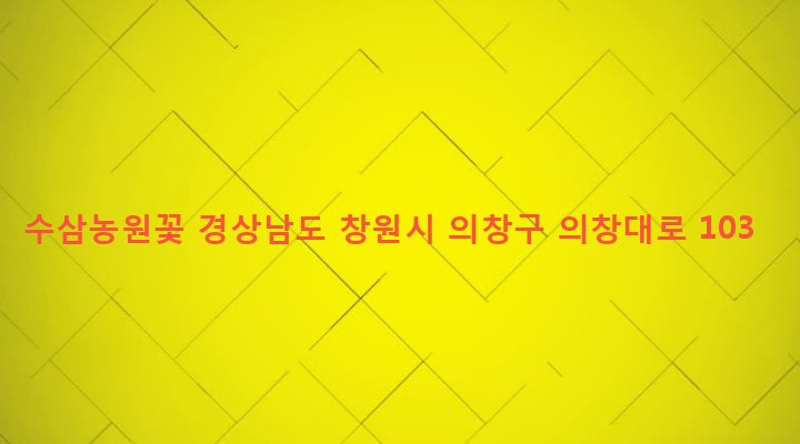 경상남도 창원시 의창구 의창동 777-1 수삼농원꽃
