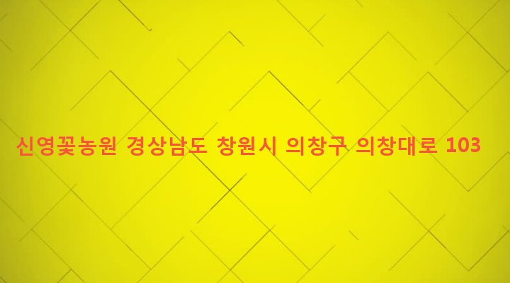 경상남도 창원시 의창구 의창동 777-1 신영꽃농원