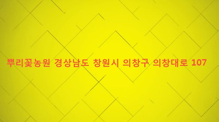 경상남도 창원시 의창구 의창동 920 뿌리꽃농원