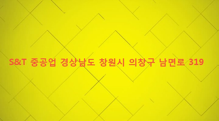 경상남도 창원시 의창구 팔용동 83 S&T 중공업