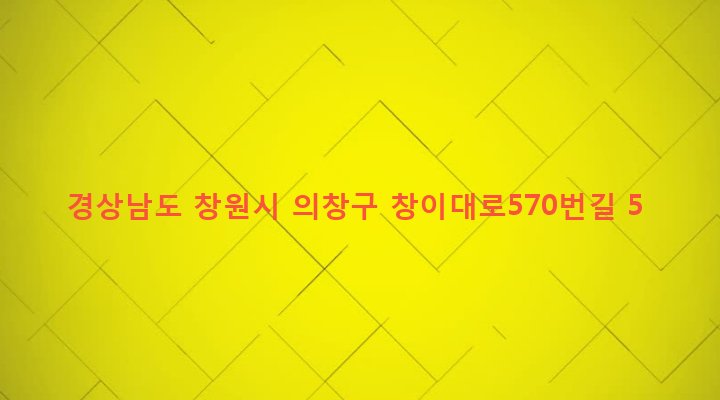 경상남도 창원시 의창구 용지동 12-87 