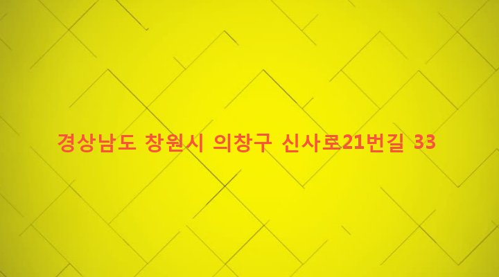 경상남도 창원시 의창구 용지동 66-7 