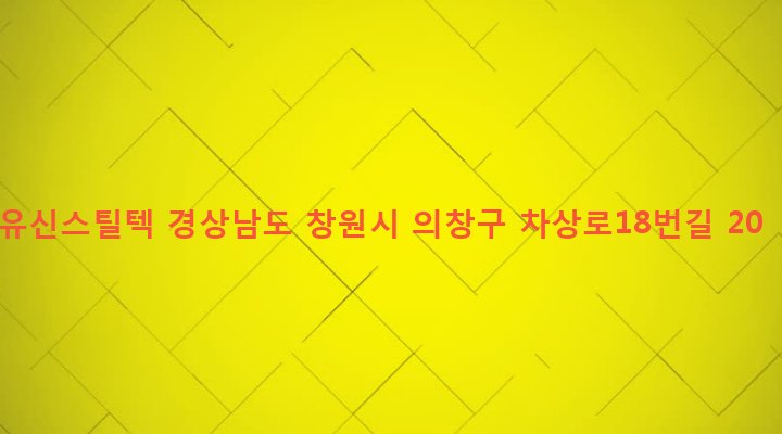 경상남도 창원시 의창구 팔용동 4-3 유신스틸텍