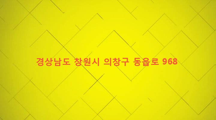 경상남도 창원시 의창구 동읍 금산리 246-1 