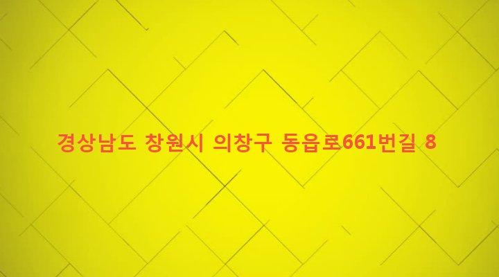 경상남도 창원시 의창구 동읍 금산리 582 