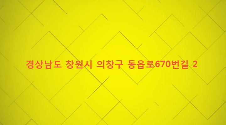 경상남도 창원시 의창구 동읍 금산리 603-1 
