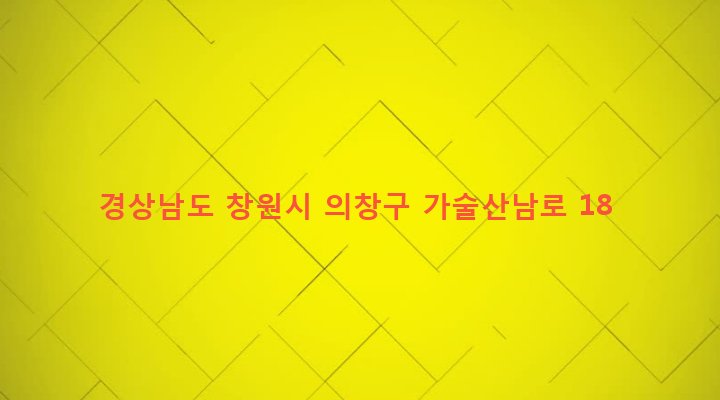경상남도 창원시 의창구 대산면 가술리 503-92 