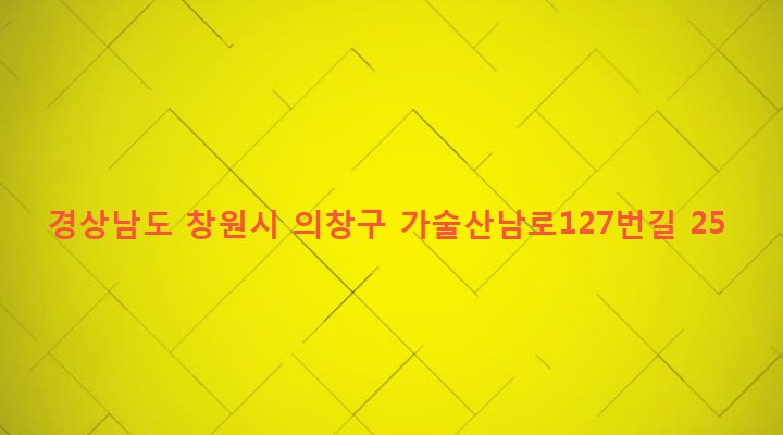 경상남도 창원시 의창구 대산면 가술리 1343 