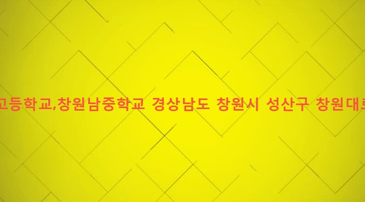 경상남도 창원시 성산구 중앙동 252-2 창원남고등학교,창원남중학교