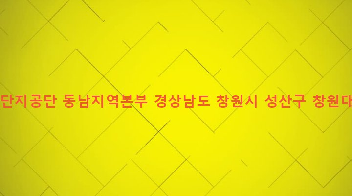 경상남도 창원시 성산구 중앙동 851-7 한국산업단지공단 동남지역본부