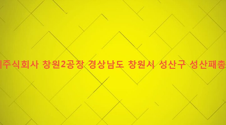경상남도 창원시 성산구 중앙동 853-9 우림기계주식회사 창원2공장