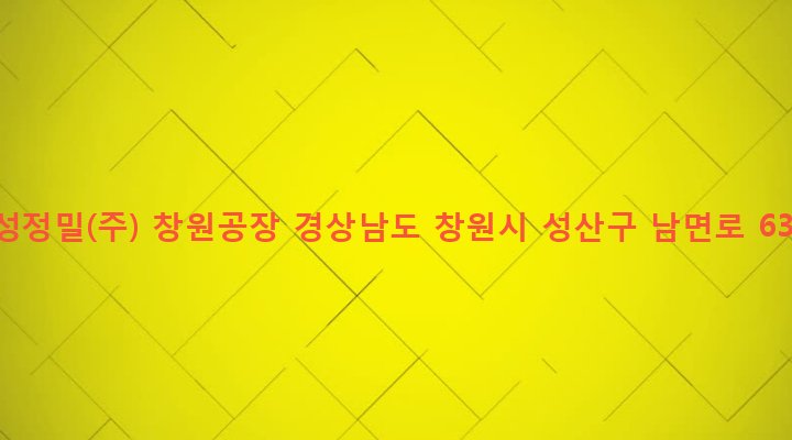 경상남도 창원시 성산구 중앙동 853-11 풍성정밀(주) 창원공장