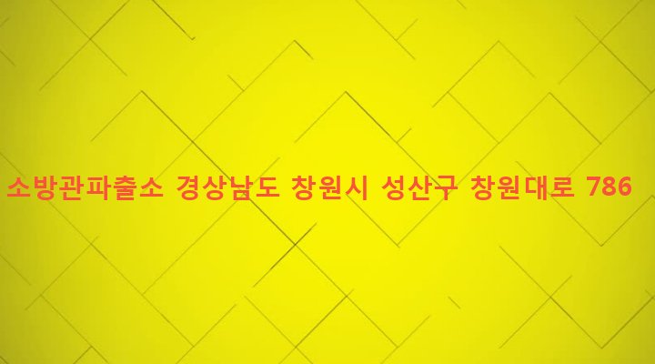 경상남도 창원시 성산구 중앙동 853-13 소방관파출소