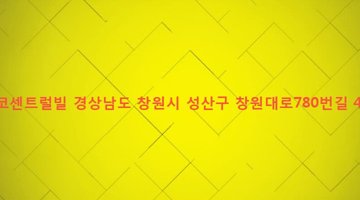 경상남도 창원시 성산구 중앙동 853-17 에코센트럴빌