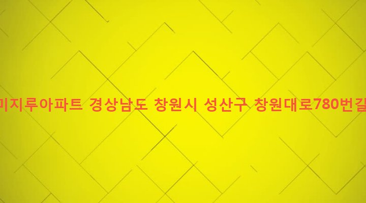 경상남도 창원시 성산구 중앙동 853-22 광득미지루아파트