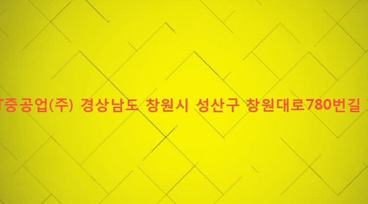 경상남도 창원시 성산구 중앙동 853-24 S&T중공업(주)