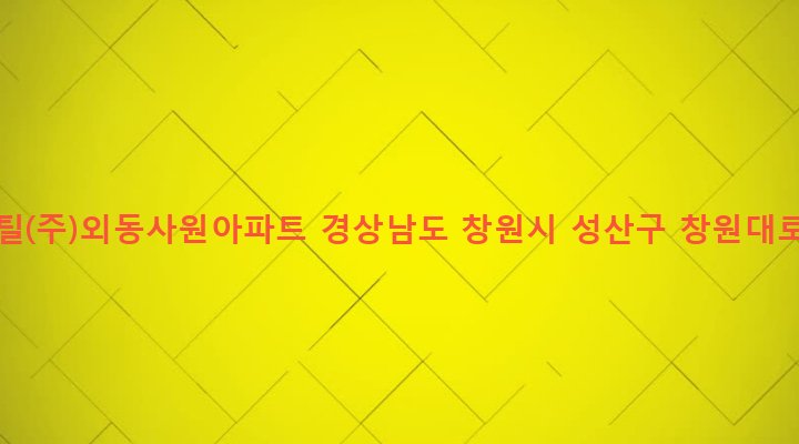 경상남도 창원시 성산구 중앙동 853-34 현대비앤지스틸(주)외동사원아파트