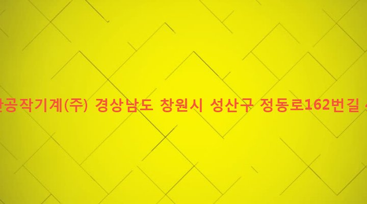 경상남도 창원시 성산구 성주동 601-3 두산공작기계(주)