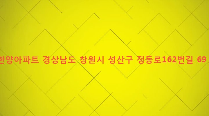 경상남도 창원시 성산구 성주동 601-4 한양아파트
