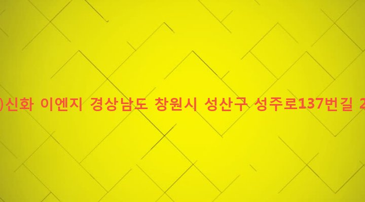 경상남도 창원시 성산구 성주동 601-10 (주)신화 이엔지
