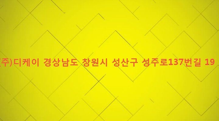 경상남도 창원시 성산구 성주동 601-12 (주)디케이