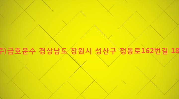 경상남도 창원시 성산구 성주동 601-20 (주)금호운수