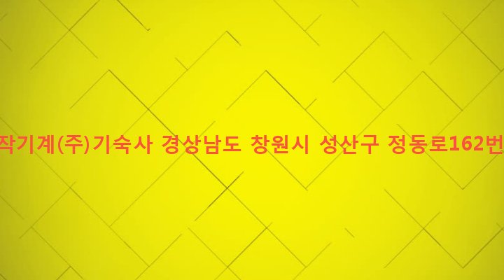 경상남도 창원시 성산구 성주동 601-23 두산공작기계(주)기숙사