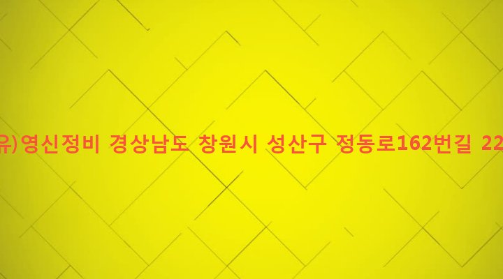 경상남도 창원시 성산구 성주동 601-34 (유)영신정비