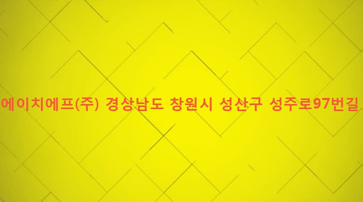 경상남도 창원시 성산구 성주동 604-3 파인에이치에프(주)