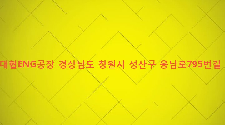 경상남도 창원시 성산구 성주동 604-23 (주)대협ENG공장