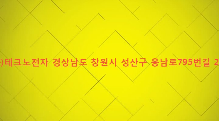 경상남도 창원시 성산구 성주동 604-27 (주)테크노전자
