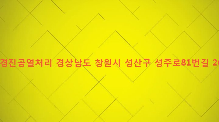 경상남도 창원시 성산구 성주동 604-31 대경진공열처리