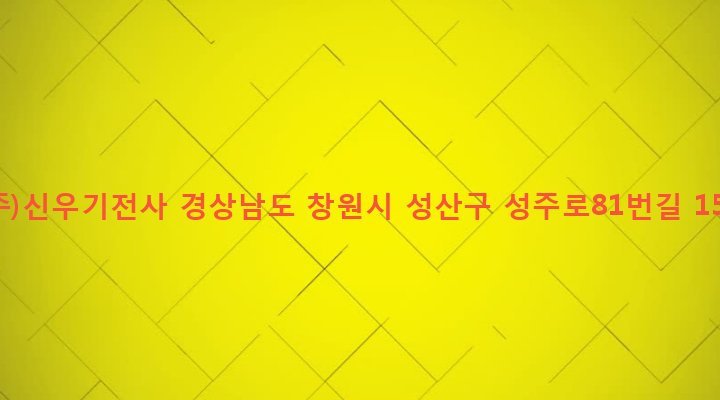 경상남도 창원시 성산구 성주동 604-39 (주)신우기전사
