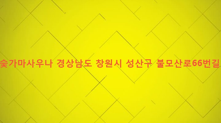 경상남도 창원시 성산구 성주동 315 불모숯가마사우나