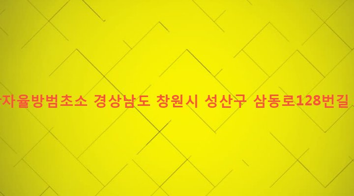 경상남도 창원시 성산구 중앙동 453 공단자율방범초소