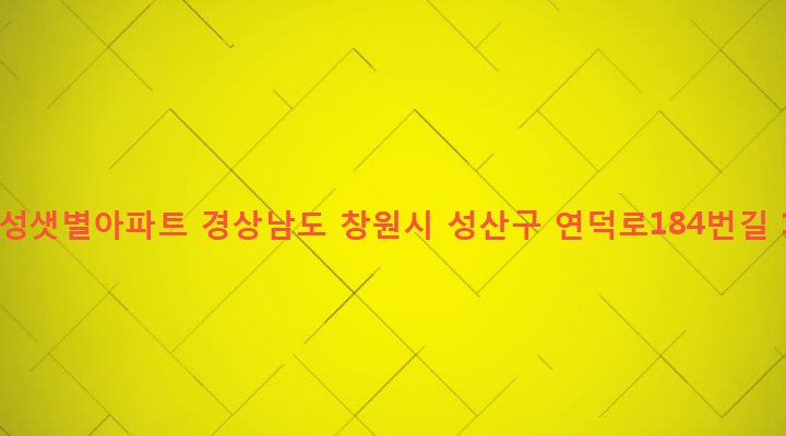 경상남도 창원시 성산구 중앙동 456-20 동성샛별아파트