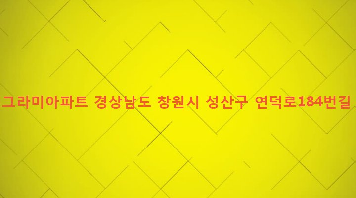 경상남도 창원시 성산구 중앙동 456-21 일성그라미아파트