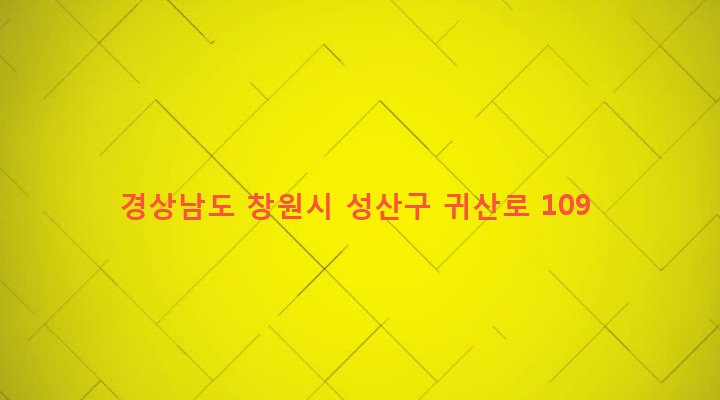 경상남도 창원시 성산구 웅남동 285 