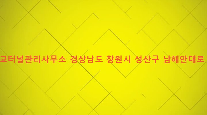 경상남도 창원시 성산구 웅남동 3 마창대교터널관리사무소
