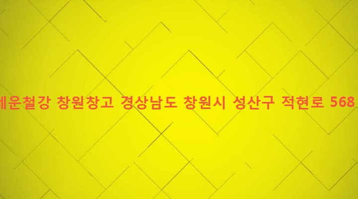 경상남도 창원시 성산구 웅남동 574-11 세운철강 창원창고