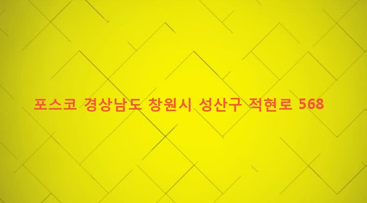 경상남도 창원시 성산구 웅남동 577 포스코