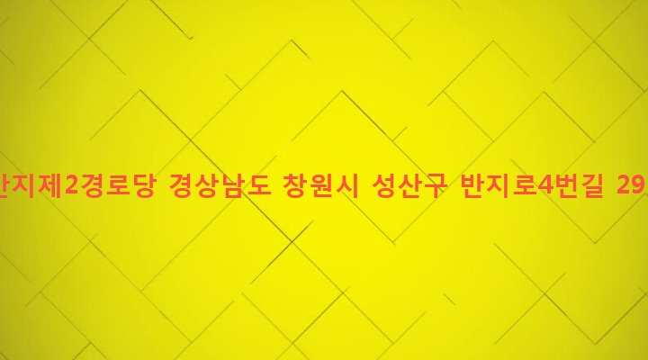 경상남도 창원시 성산구 반송동 69-18 반지제2경로당