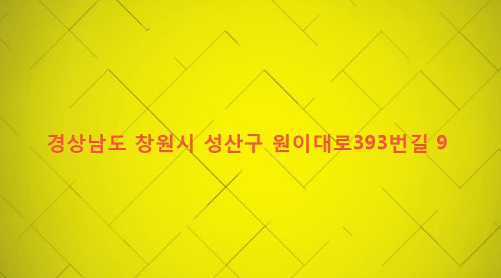 경상남도 창원시 성산구 반송동 70-17 