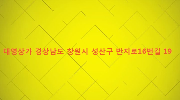 경상남도 창원시 성산구 반송동 75-3 대영상가